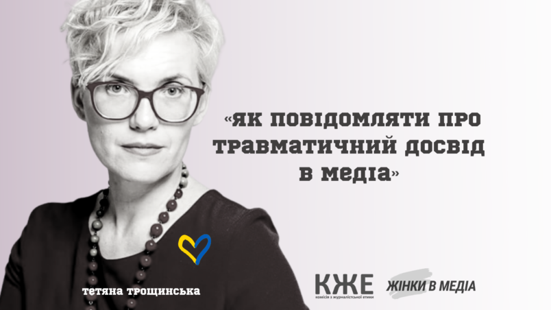 «Як повідомляти про травматичний досвід в медіа»