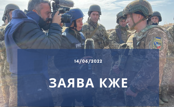 Заява КЖЕ щодо неприпустимості тиску і застосування подвійних стандартів до журналістів, які висвітлюють війну