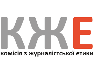 Порядок подання звернення до Комісії з журналістської етики