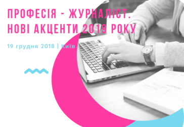 19 грудня у Києві відбудеться Форум від Комісії з журналістської етики
