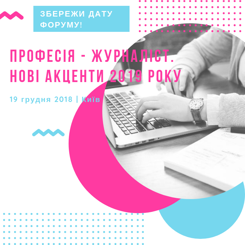19 грудня у Києві відбудеться Форум від Комісії з журналістської етики