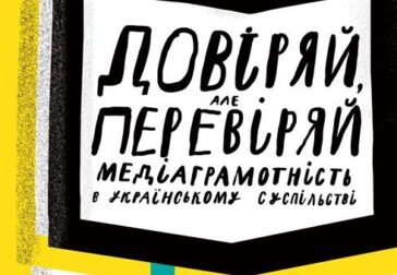Вийшов Посібник «Довіряй, але перевіряй. Медіаграмотність в українському суспільстві»