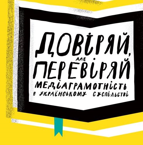 Вийшов Посібник «Довіряй, але перевіряй. Медіаграмотність в українському суспільстві»