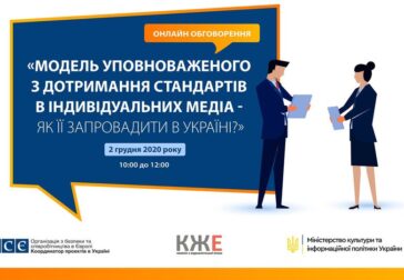 Модель уповноваженого з дотримання стандартів в індивідуальних медіа – як її запровадити в Україні?