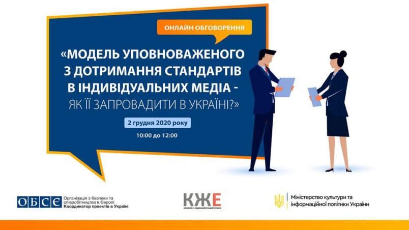 Модель уповноваженого з дотримання стандартів в індивідуальних медіа – як її запровадити в Україні?