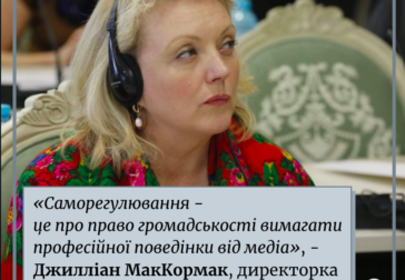 «Саморегулювання – це про право громадськості вимагати професійної поведінки від медіа», – Джилліан МакКормак