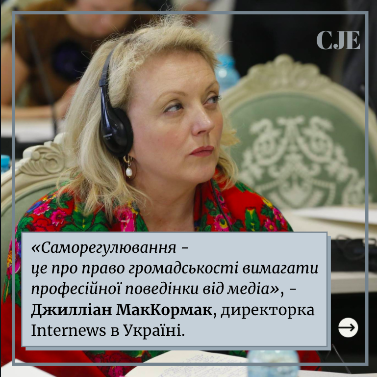 «Саморегулювання – це про право громадськості вимагати професійної поведінки від медіа», – Джилліан МакКормак