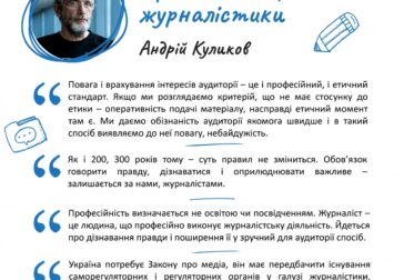 Андрій Куликов про важливі правила успішної журналістики
