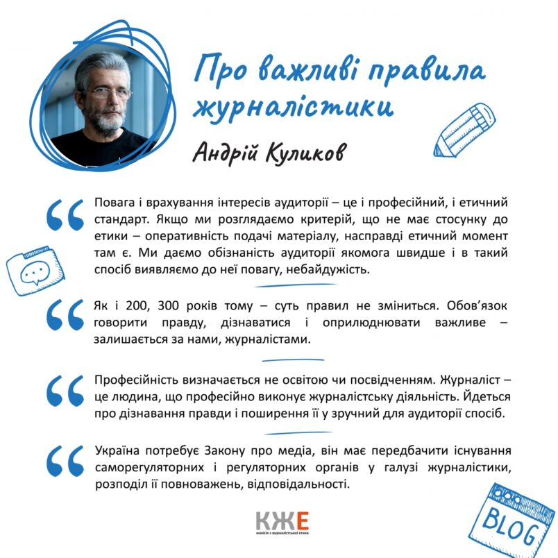 Андрій Куликов про важливі правила успішної журналістики