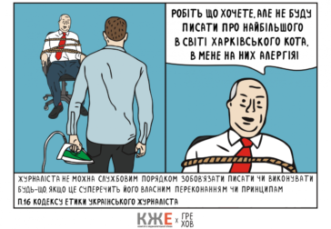 Відомий український ілюстратор Олександр Грехов створив комікс про журналістські стандарти