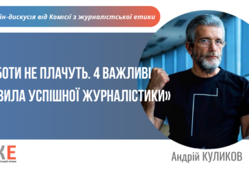 Роботи не плачуть. 4 важливі правила успішної журналістики від Андрія Куликова