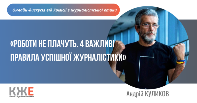 Роботи не плачуть. 4 важливі правила успішної журналістики від Андрія Куликова