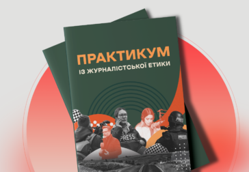 Триває збір заявок для отримання друкованого «Практикуму з журналістської етики» 