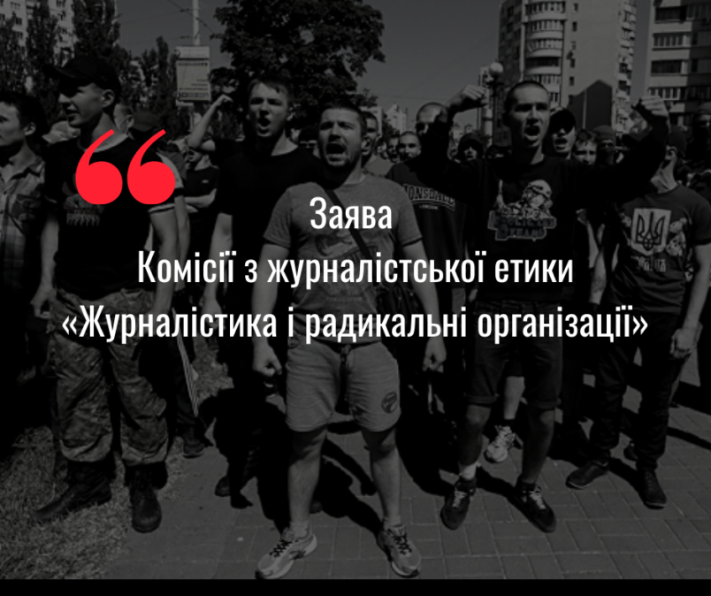 Заява Комісії з журналістської етики: “Журналістика і радикальні організації”