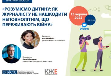 «Розуміємо дитину: як журналісту не нашкодити неповнолітнім, які переживають війну»￼