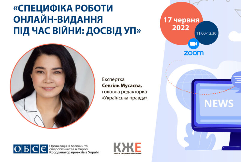 «Специфіка роботи онлайн-видання під час війни: Досвід УП»￼