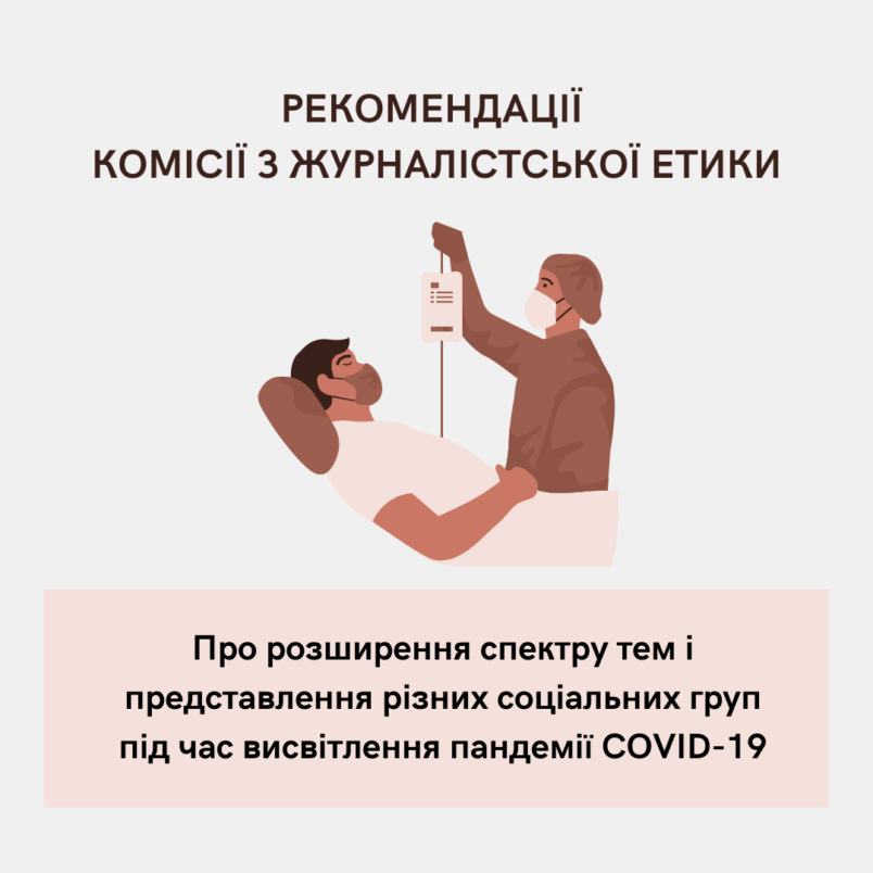 Про розширення спектру тем і представлення різних соціальних груп під час висвітлення пандемії COVID-19