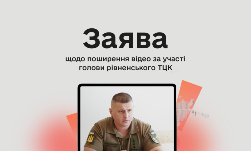 Заява Комісії з журналістської етики щодо поширення відео за участі голови рівненського ТЦК