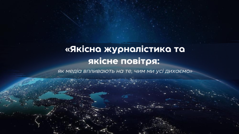 Майстерня для журналістів «Якісна журналістика та якісне повітря: як медіа впливають на те, чим ми усі дихаємо»