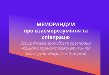 МЕМОРАНДУМ про взаєморозуміння та співпрацю між КЖЕ та медіагрупою «Накипіло»