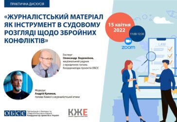 «Журналістський матеріал як інструмент в судовому розгляді щодо збройних конфліктів»