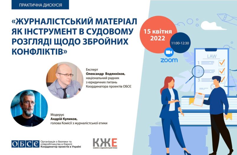«Журналістський матеріал як інструмент в судовому розгляді щодо збройних конфліктів»