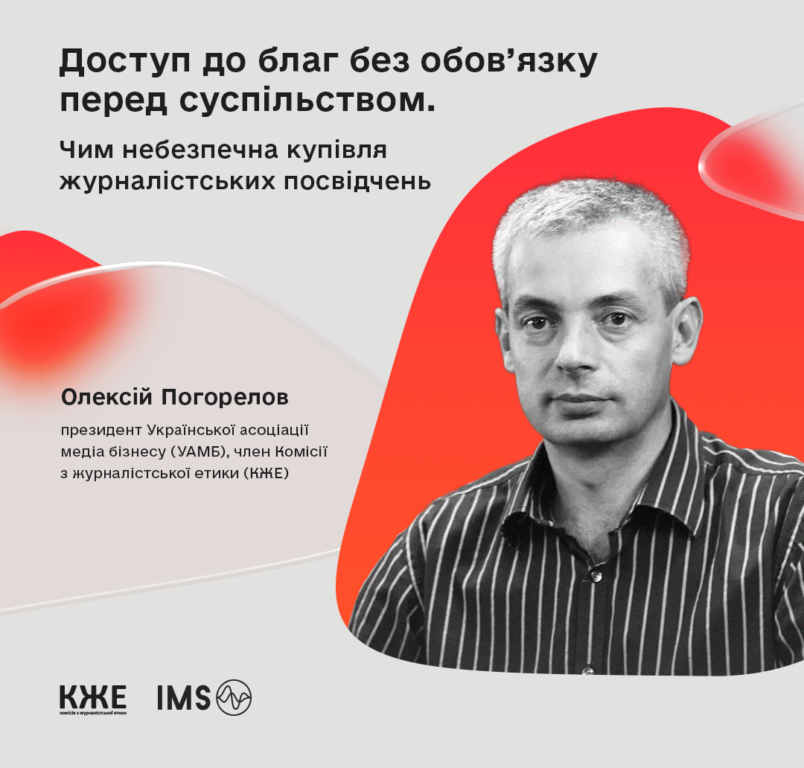 Доступ до благ без обов’язку перед суспільством. Чим небезпечна купівля журналістських посвідчень