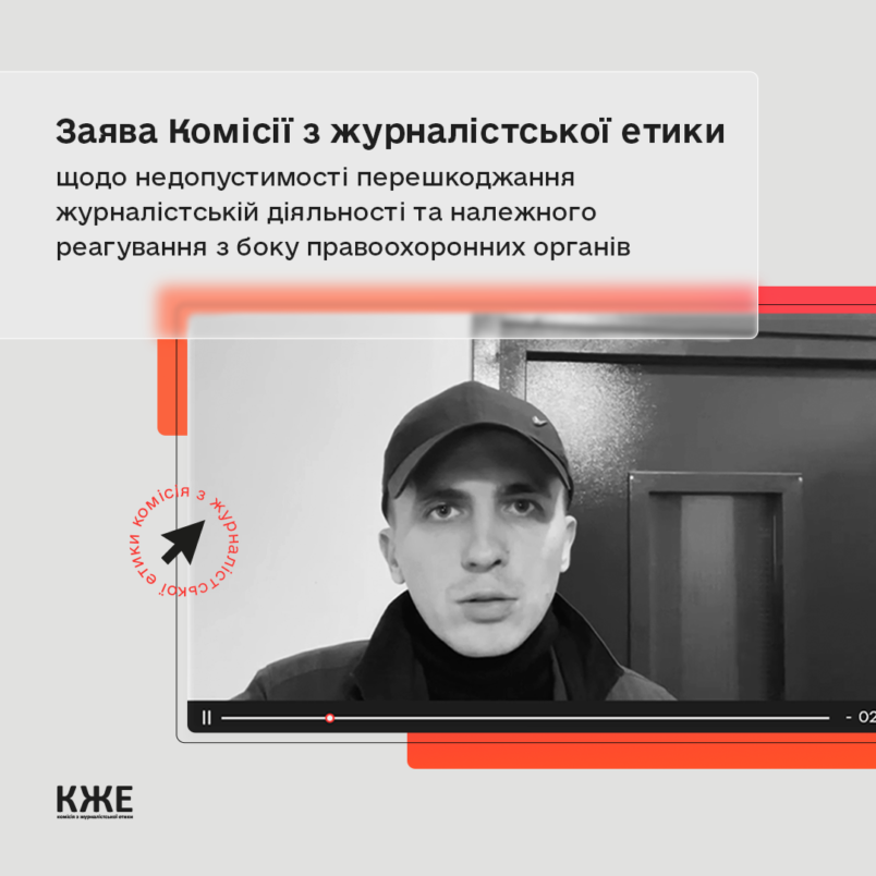 Заява Комісії з журналістської етики щодо недопустимості перешкоджання журналістській діяльності та належного реагування з боку правоохоронних органів