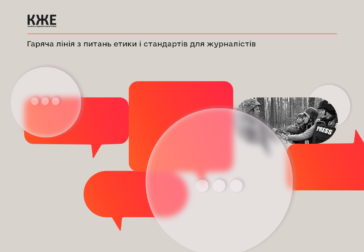 Гаряча лінія з питань етики і стандартів для журналістів, – КЖЕ пропонує власну експертизу