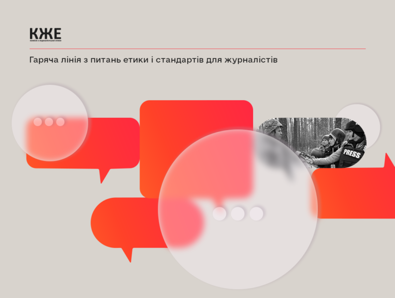 Гаряча лінія з питань етики і стандартів для журналістів, – КЖЕ пропонує власну експертизу