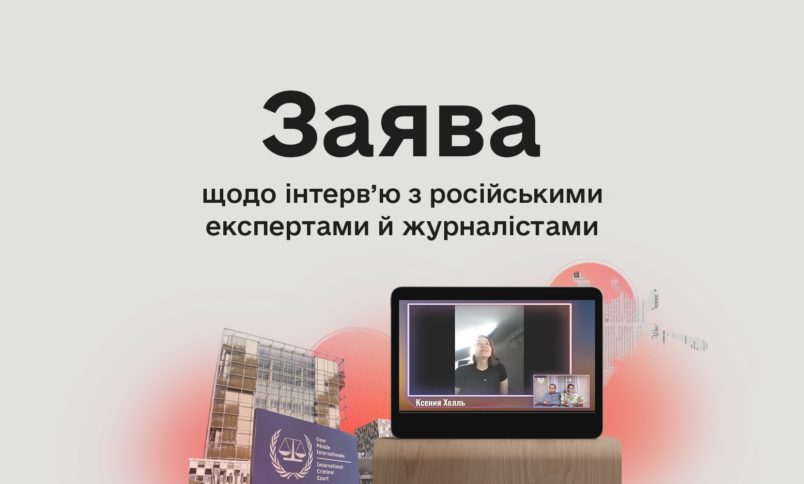 Заява та рекомендації щодо інтерв’ю з російськими експертами та журналістами