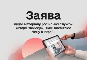 Заява щодо матеріалу російської служби Радіо Свободи, що висвітлює війну в Україні