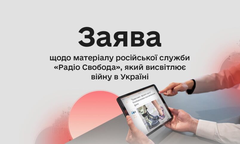 Заява щодо матеріалу російської служби Радіо Свободи, що висвітлює війну в Україні