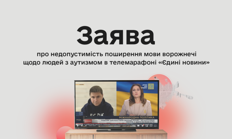 Про недопустимість поширення мови ворожнечі щодо людей з аутизмом в телемарафоні «Єдині новини»