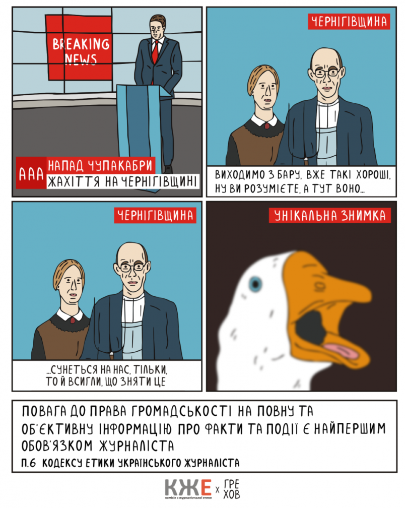 Новий комікс про журналістську етику від Олександра Грехова
