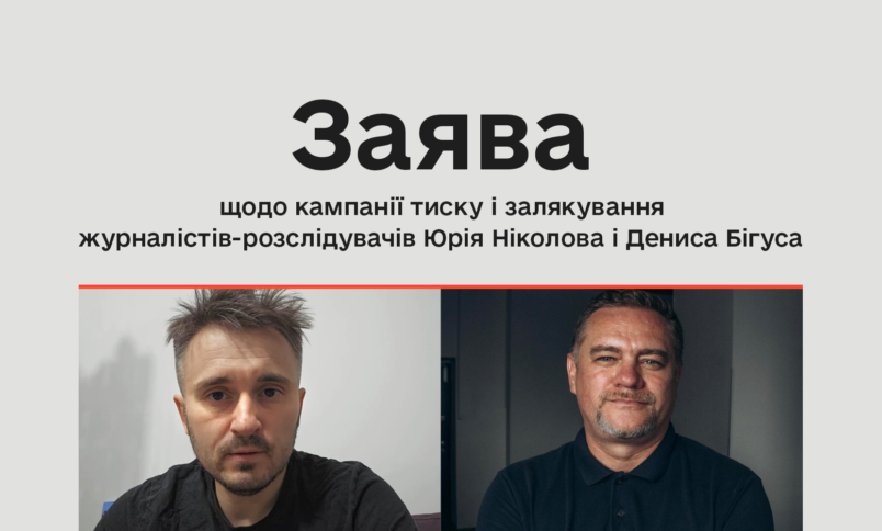 Заява Комісії з журналістської етики щодо кампанії тиску і залякування журналістів-розслідувачів Юрія Ніколова і Дениса Бігуса