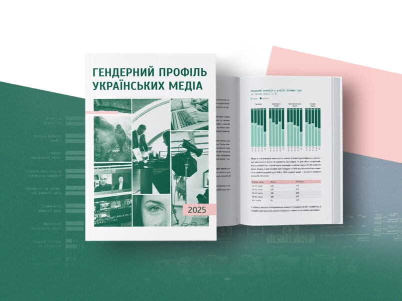 Гендерний профіль українських медіа: підсумки 2025 року від Нацради й ГО «Жінки в медіа»