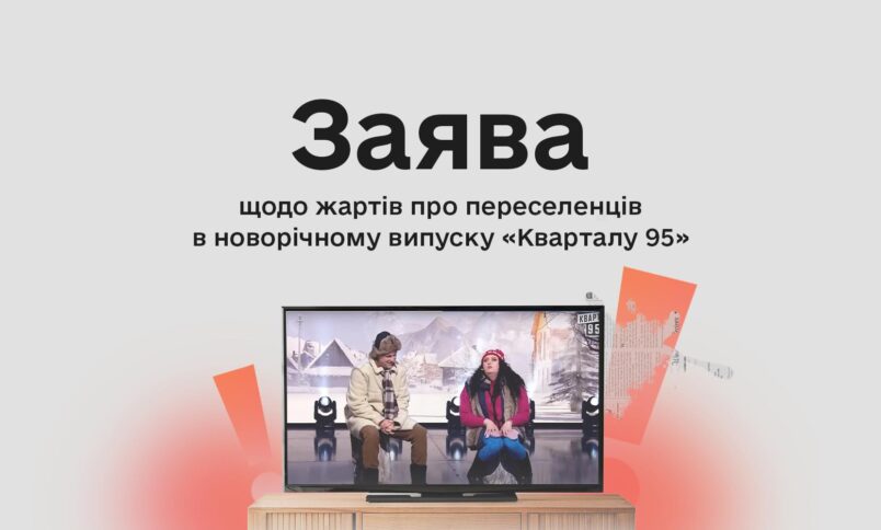 Заява Комісії з журналістської етики щодо жартів про переселенців в новорічному випуску «Кварталу 95»