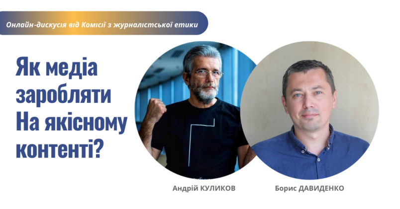 Дискусія від КЖЕ «Як медіа заробляти на якісному контенті?»