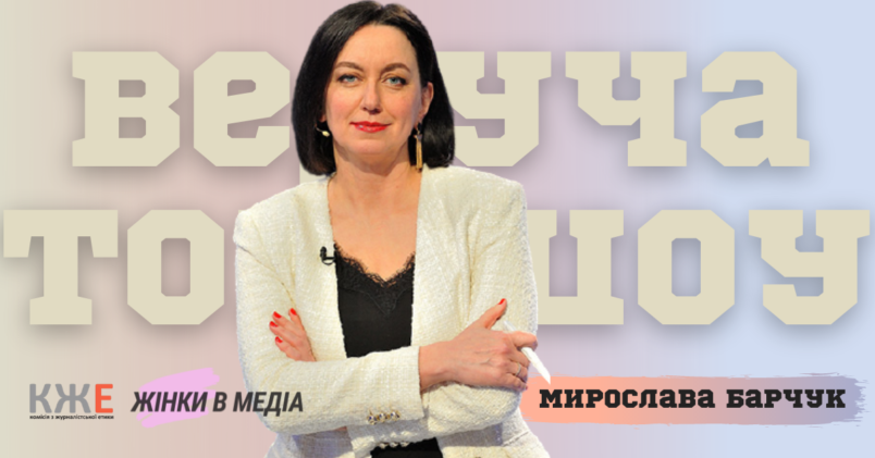 Фахова розмова з Мирославою Барчук «Ток-шоу: для кого і для чого?»