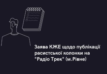Заява КЖЕ щодо публікації расистської колонки  на “Радіо Трек”