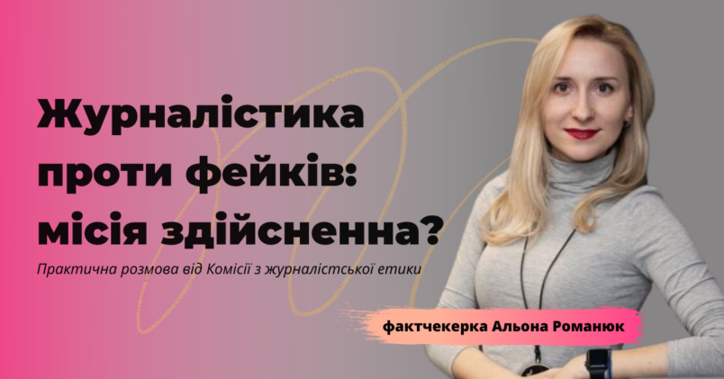 «Журналістика проти фейків: місія здійсненна?»