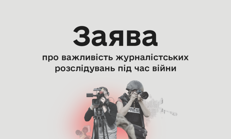 Заява КЖЕ про важливість журналістських розслідувань під час війни