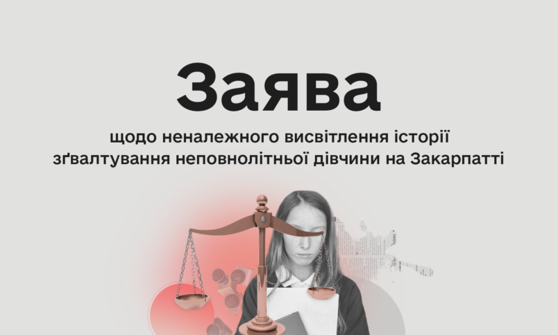 Заява КЖЕ щодо неналежного висвітлення історії згвалтування неповнолітньої дівчини на Закарпатті