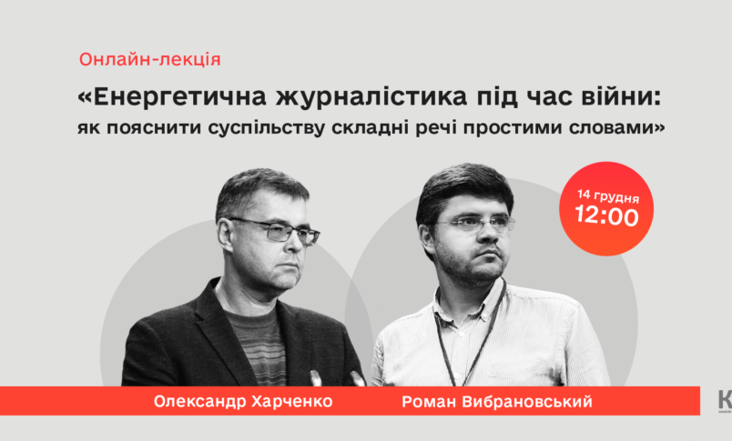 Анонс дискусії «Енергетична журналістика під час війни: як пояснити суспільству складні речі простими словами»      
