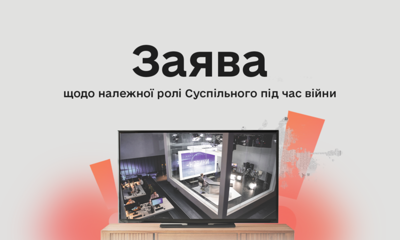 Заява Комісії з журналістської етики щодо належної ролі Суспільного під час війни