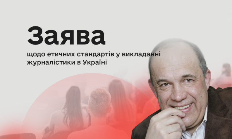 Заява Комісії з журналістської етики щодо етичних стандартів у викладанні журналістики в Україні