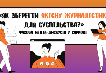 «Як зберегти якісну журналістику для суспільства?» Фахова дискусія в Харкові