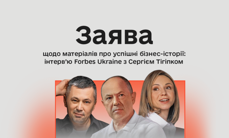Заява КЖЕ щодо матеріалів про успішні історії бізнесу, зокрема інтерв’ю Forbes Ukraine з Сергієм Тігіпком