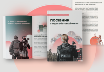 Комісія з журналістської етики підготувала посібник з журналістської етики